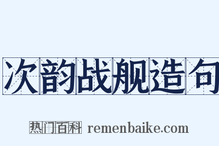 次韵战舰造句是什么意思的图片